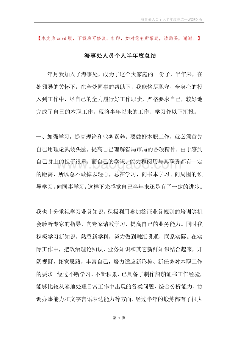 海事处人员个人半年度总结.docx_第1页
