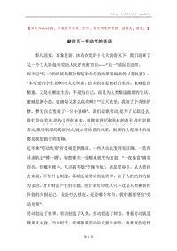献给五一劳动节的讲话.docx