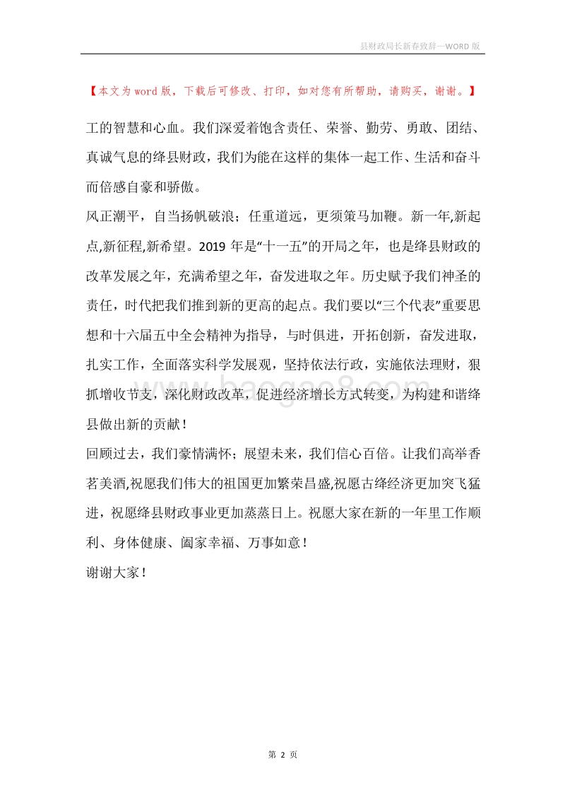 县财政局长新春致辞.docx_第2页
