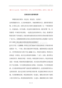 县财政局长新春致辞.docx