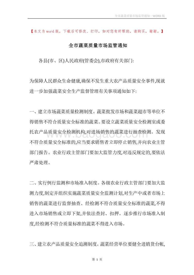 全市蔬菜质量市场监管通知.docx_第1页