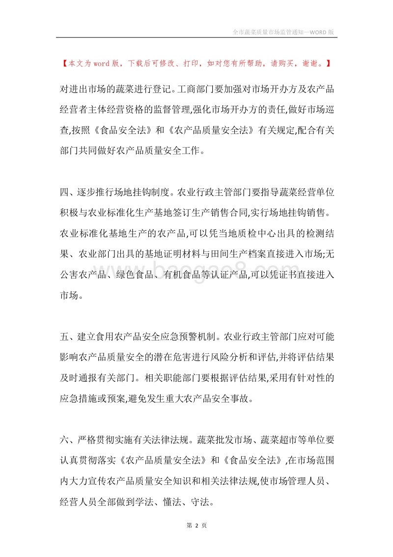 全市蔬菜质量市场监管通知.docx_第2页