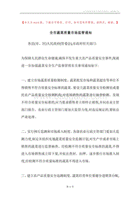 全市蔬菜质量市场监管通知.docx