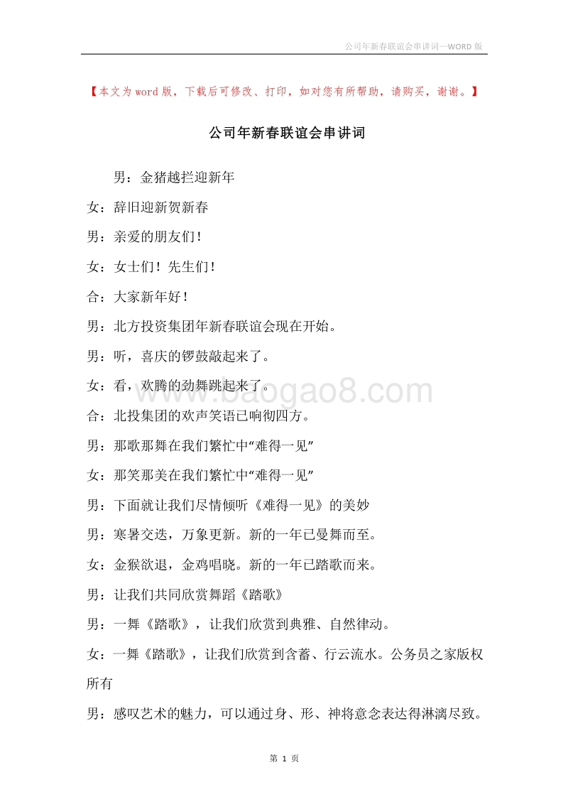 公司年新春联谊会串讲词.docx_第1页