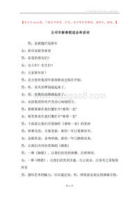 公司年新春联谊会串讲词.docx