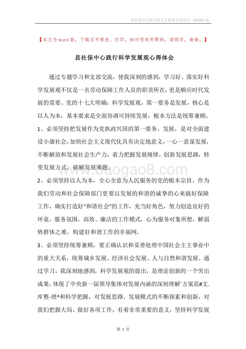 县社保中心践行科学发展观心得体会.docx_第1页