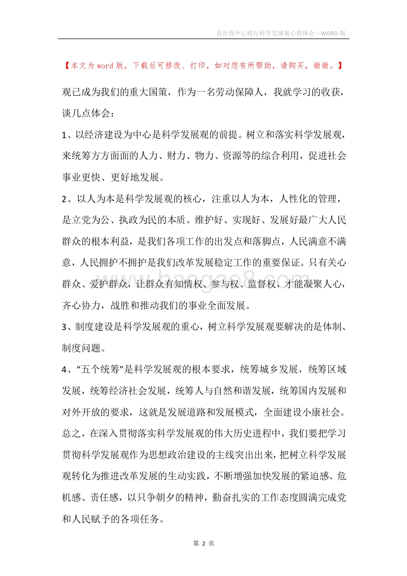 县社保中心践行科学发展观心得体会.docx_第2页