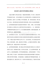 县社保中心践行科学发展观心得体会.docx