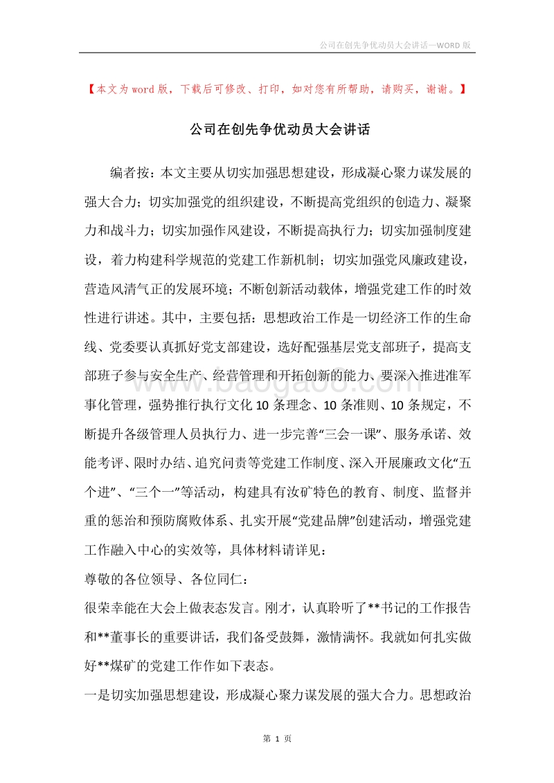 公司在创先争优动员大会讲话.docx_第1页