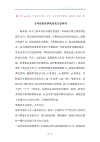 公司在创先争优动员大会讲话.docx