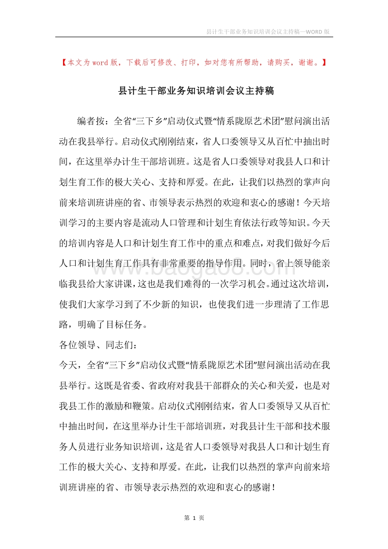 县计生干部业务知识培训会议主持稿.docx_第1页