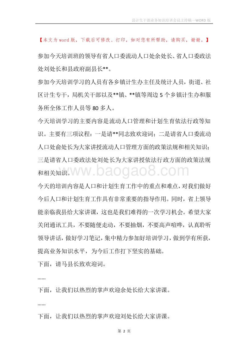 县计生干部业务知识培训会议主持稿.docx_第2页
