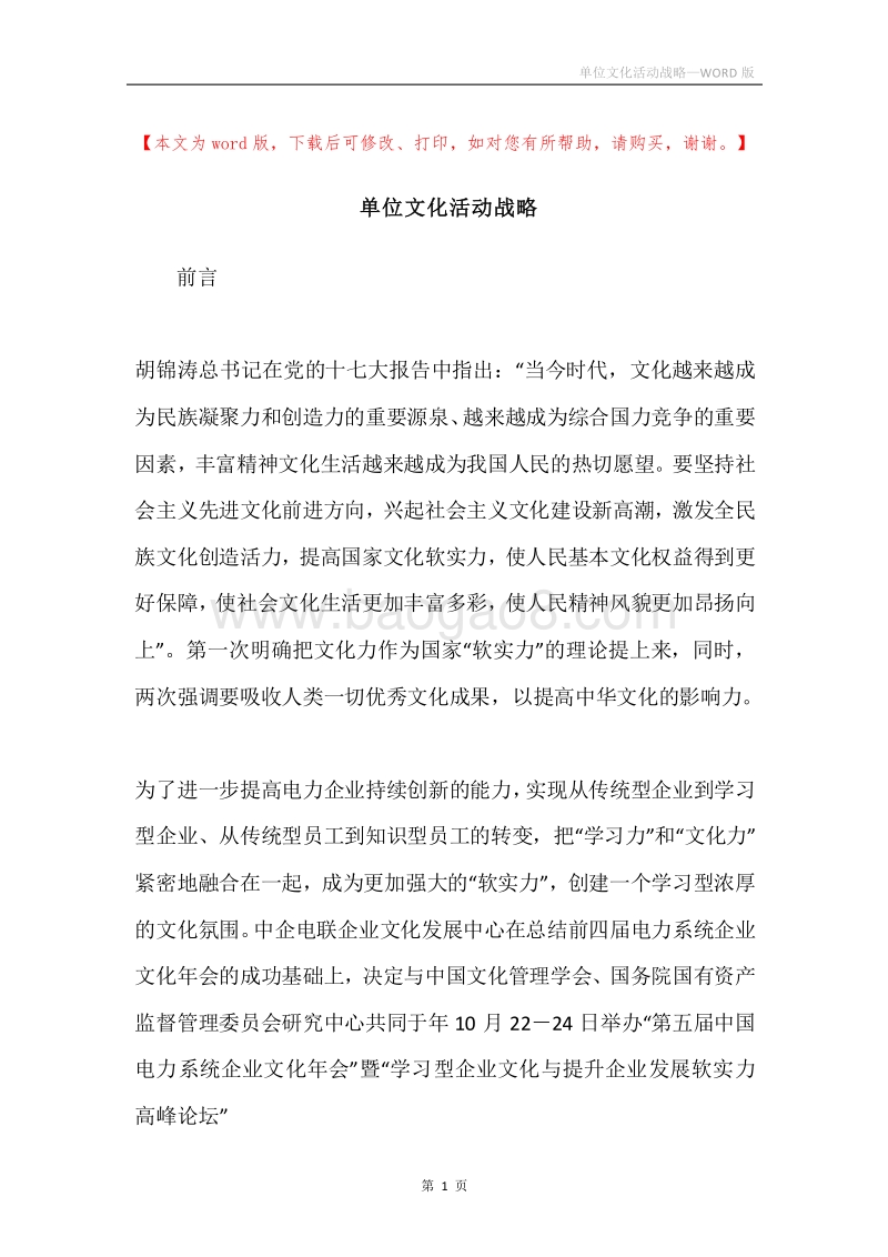 单位文化活动战略.docx_第1页