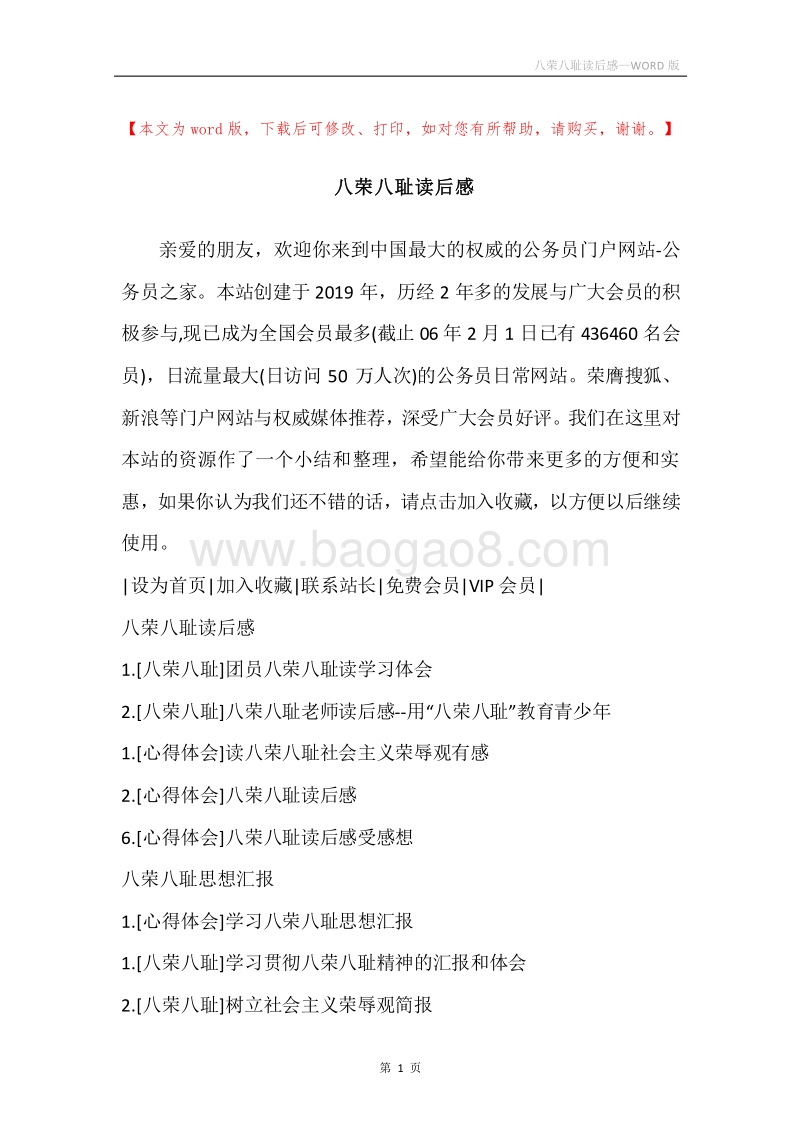 八荣八耻读后感.docx_第1页