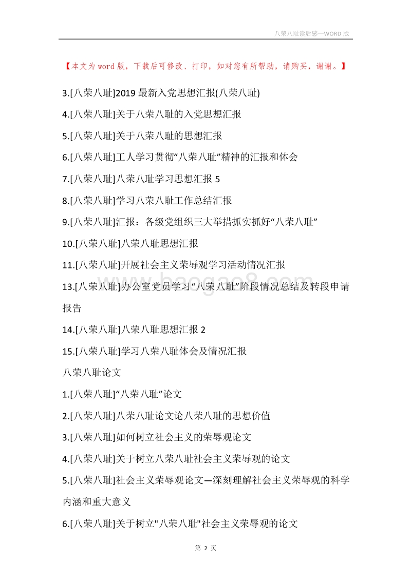 八荣八耻读后感.docx_第2页