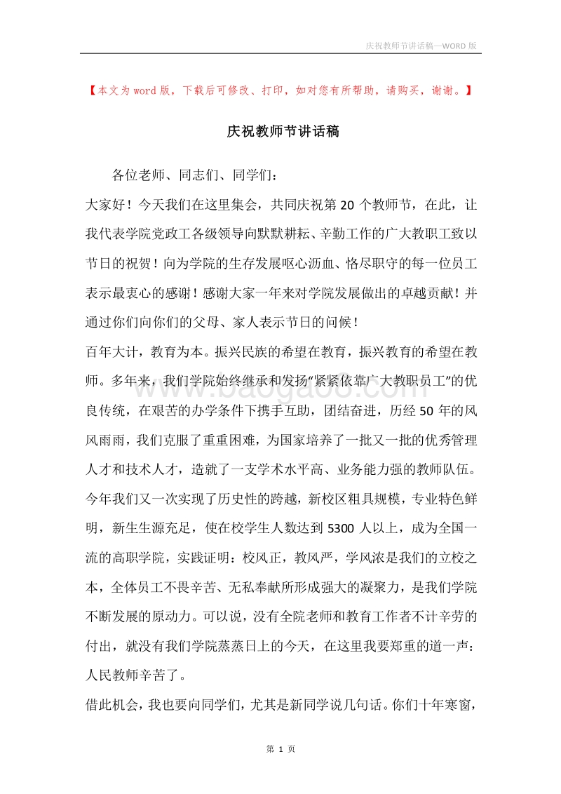 庆祝教师节讲话稿.docx_第1页