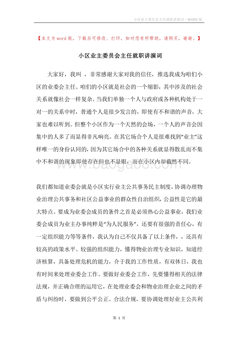 小区业主委员会主任就职讲演词.docx_第1页