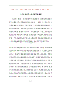 小区业主委员会主任就职讲演词.docx