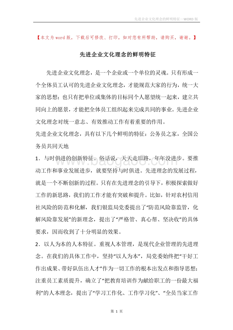 先进企业文化理念的鲜明特征.docx_第1页