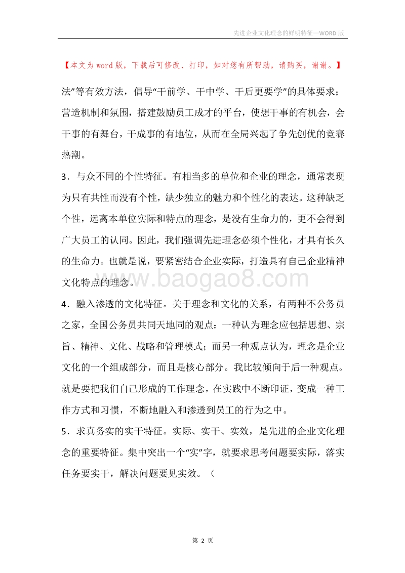 先进企业文化理念的鲜明特征.docx_第2页