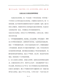 先进企业文化理念的鲜明特征.docx