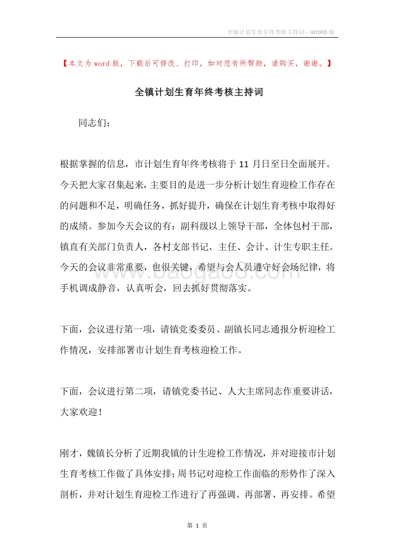 全镇计划生育年终考核主持词.docx_第1页