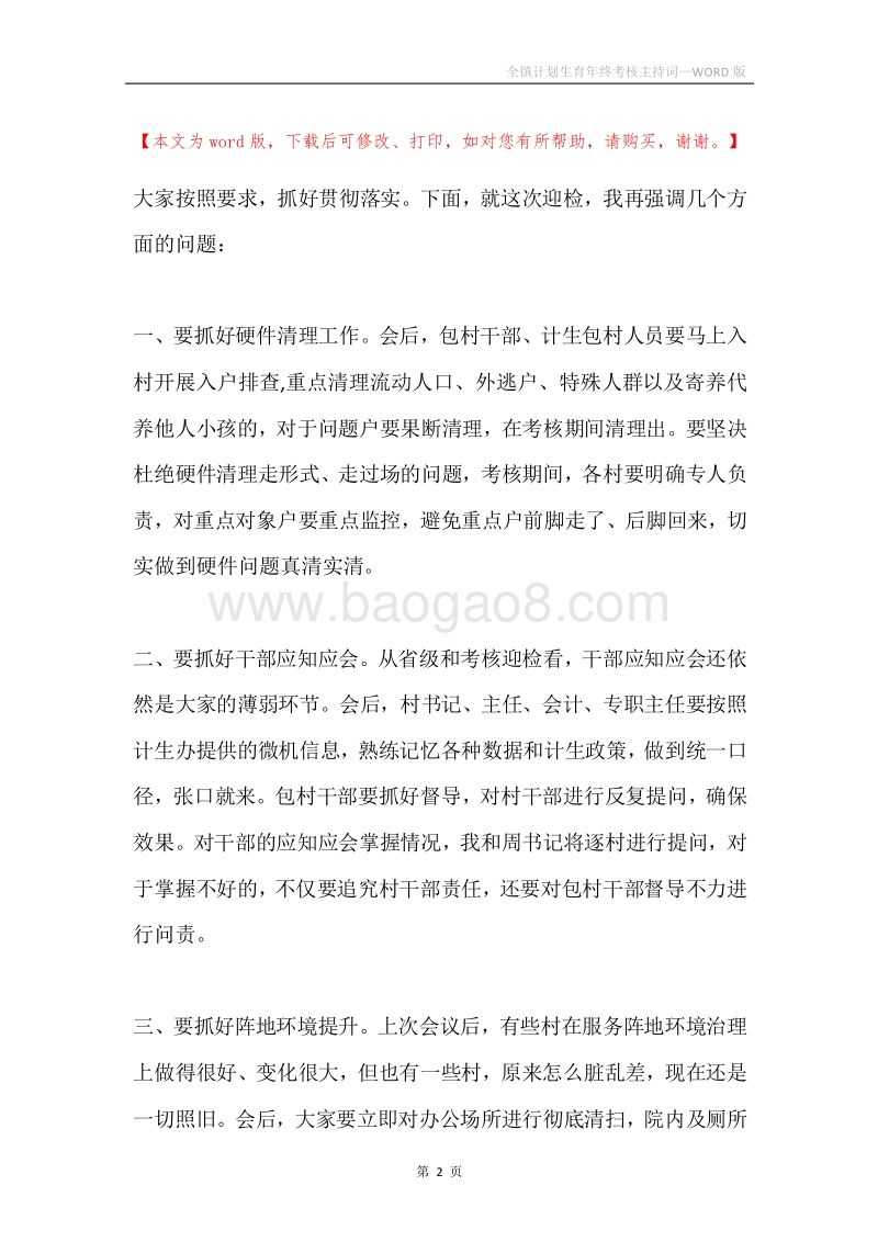 全镇计划生育年终考核主持词.docx_第2页