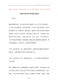 全镇计划生育年终考核主持词.docx