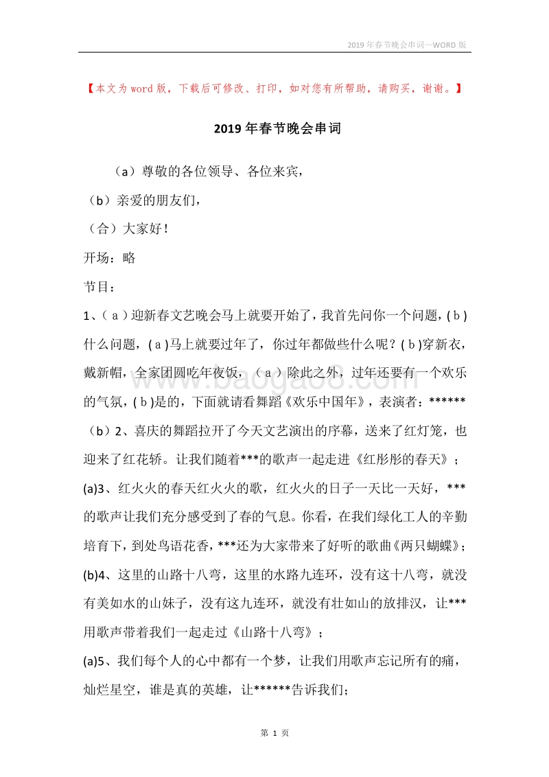 2019年春节晚会串词.docx_第1页
