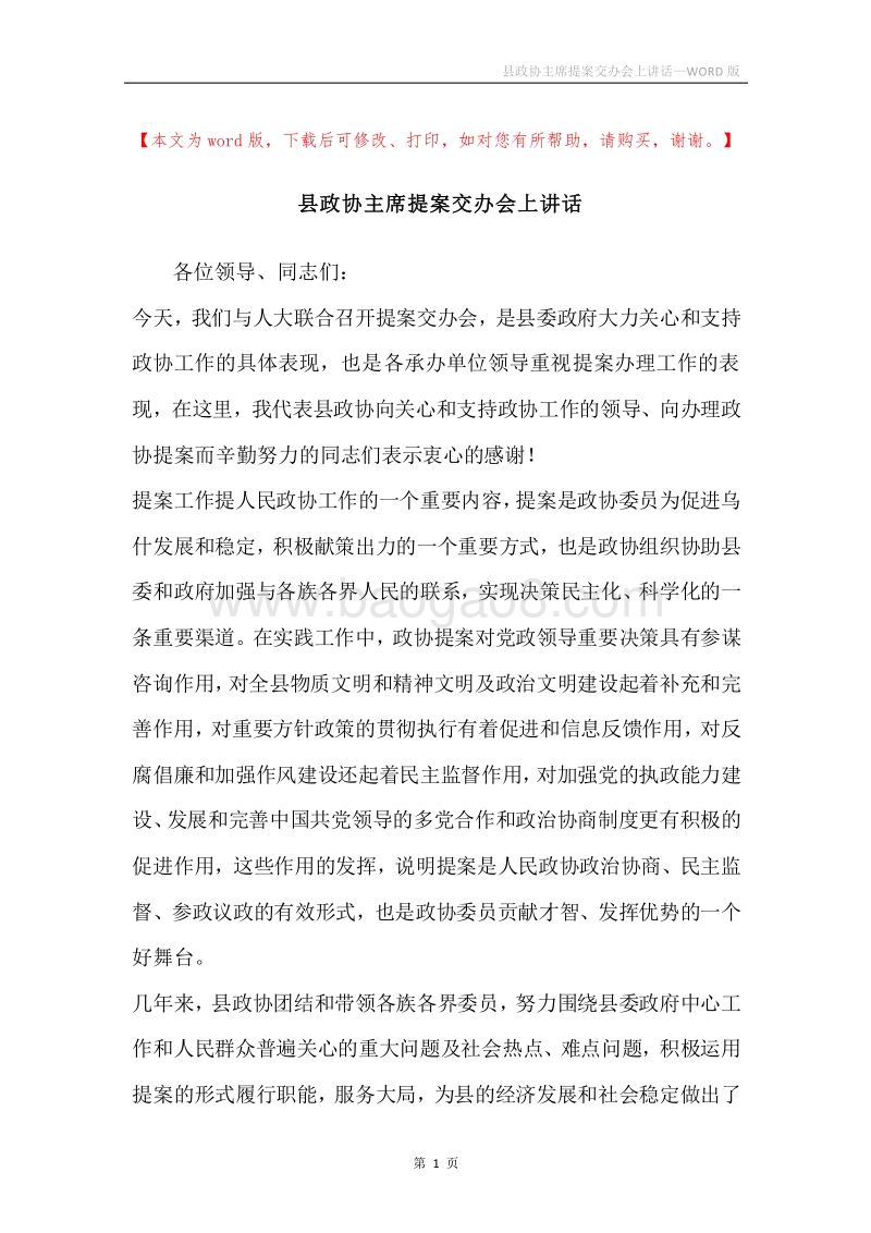 县政协主席提案交办会上讲话.docx_第1页