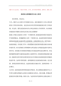 县政协主席提案交办会上讲话.docx