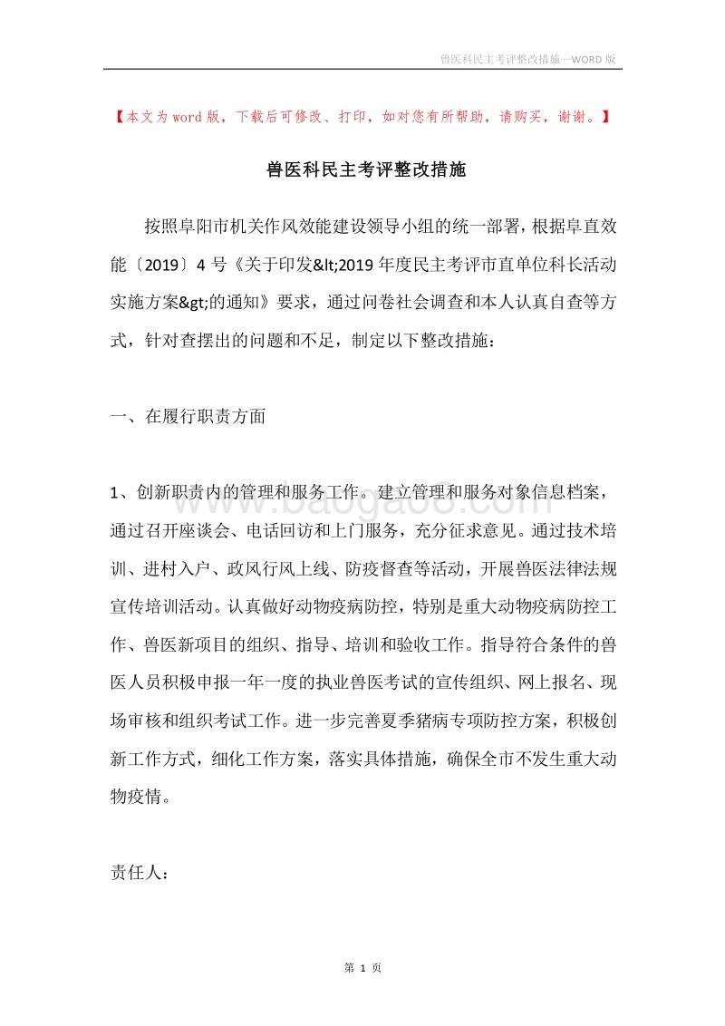 兽医科民主考评整改措施.docx_第1页