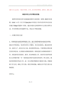 兽医科民主考评整改措施.docx
