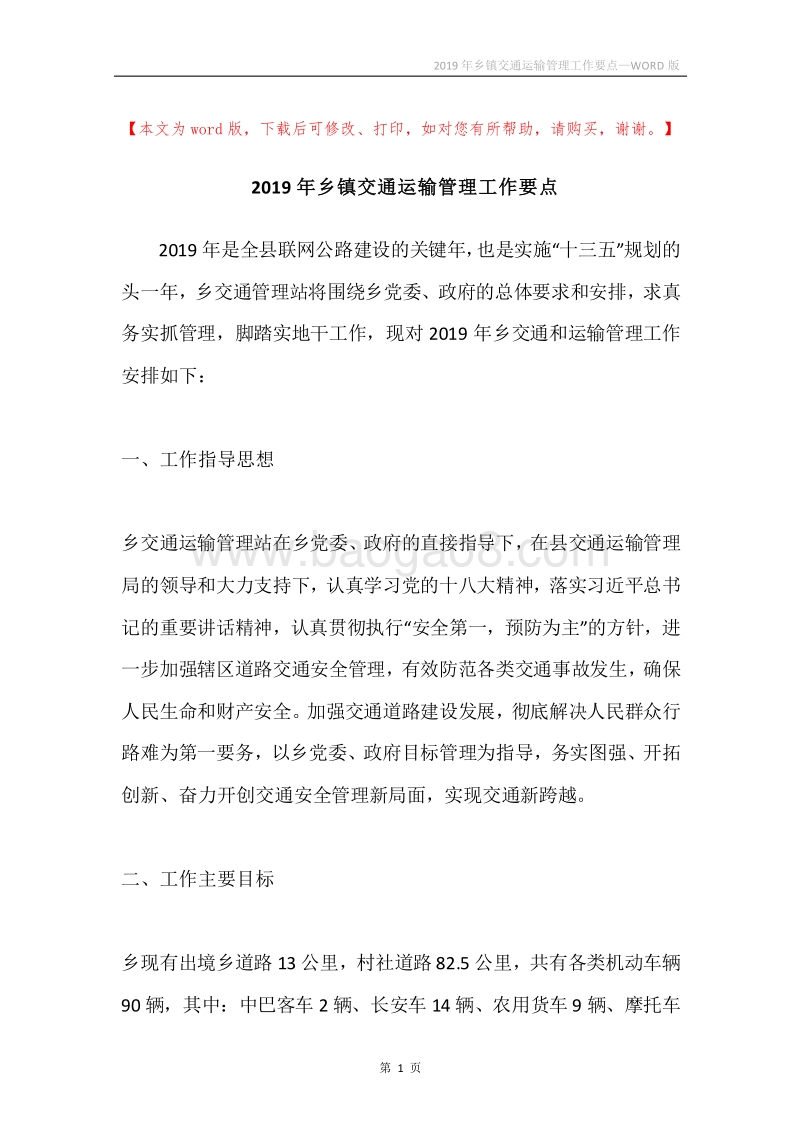 2019年乡镇交通运输管理工作要点.docx_第1页