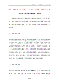 2019年乡镇交通运输管理工作要点.docx