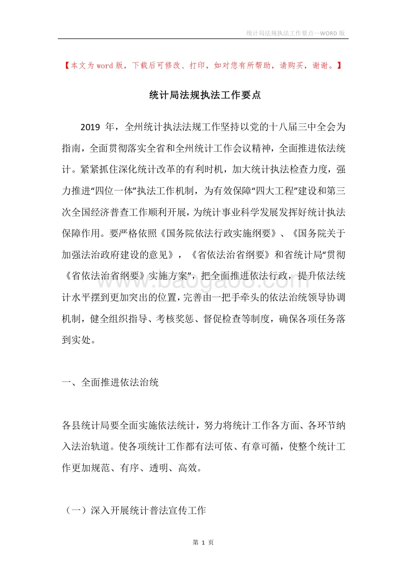 统计局法规执法工作要点.docx_第1页