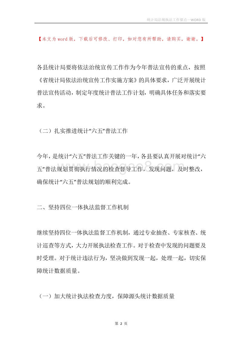 统计局法规执法工作要点.docx_第2页