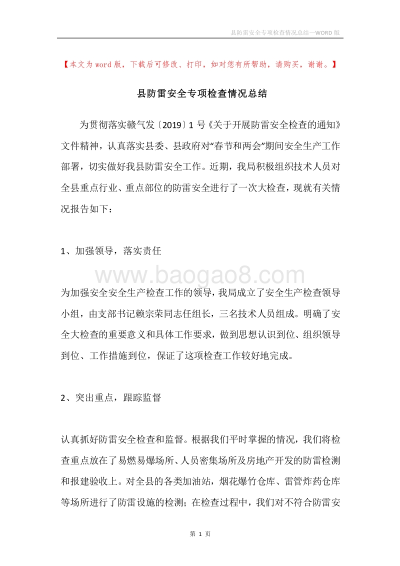 县防雷安全专项检查情况总结.docx_第1页