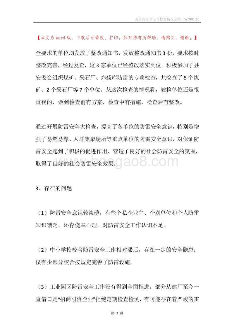 县防雷安全专项检查情况总结.docx_第2页