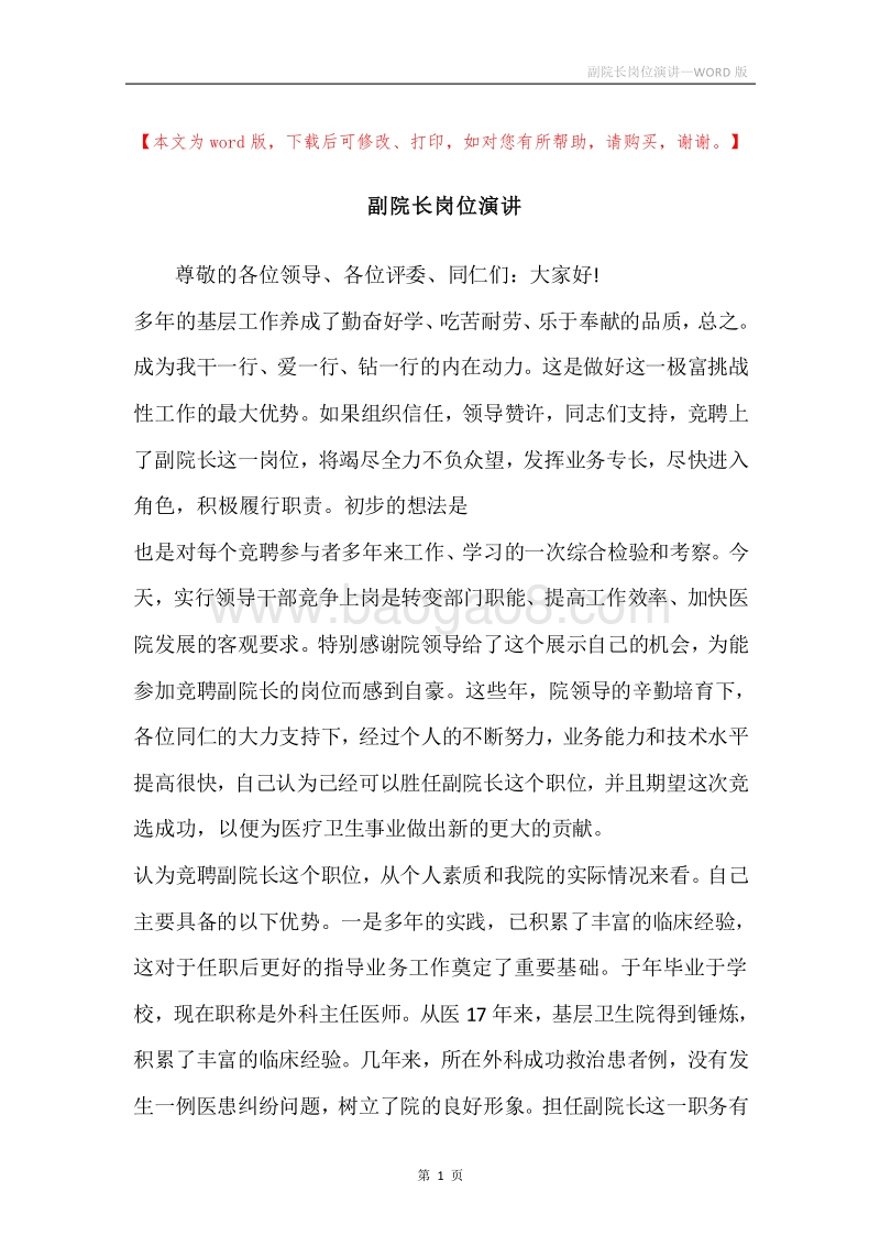 副院长岗位演讲.docx_第1页