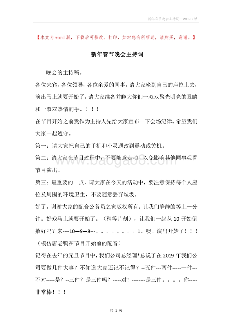 新年春节晚会主持词.docx_第1页