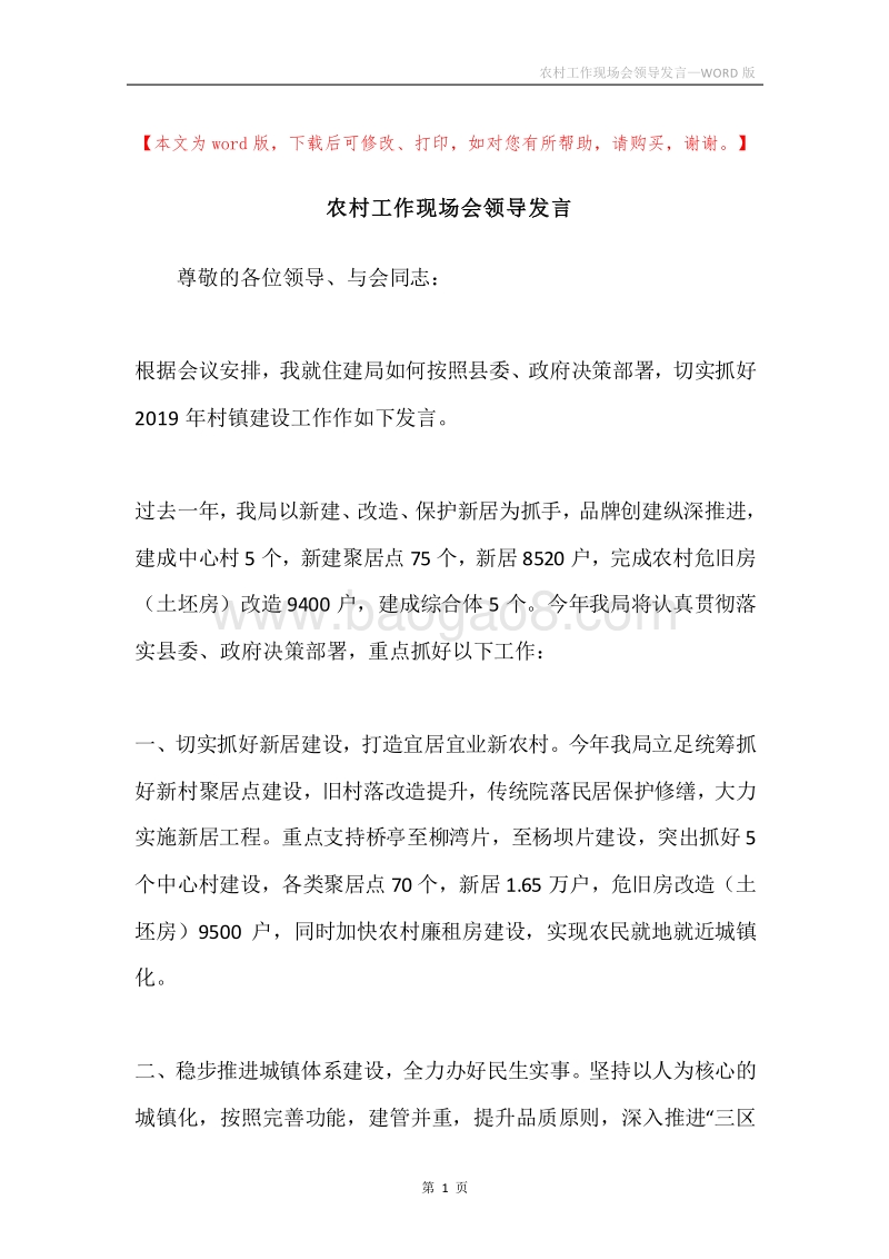 农村工作现场会领导发言.docx_第1页