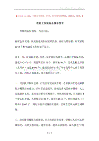 农村工作现场会领导发言.docx