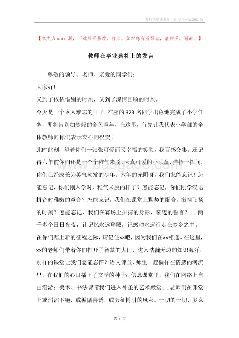 教师在毕业典礼上的发言.docx_第1页