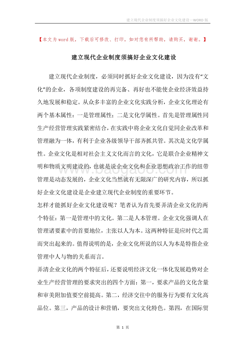 建立现代企业制度须搞好企业文化建设.docx_第1页