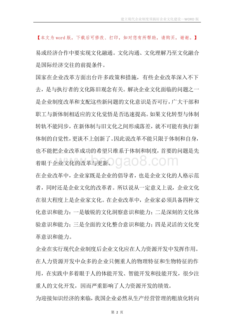 建立现代企业制度须搞好企业文化建设.docx_第2页