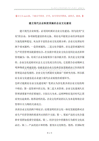 建立现代企业制度须搞好企业文化建设.docx