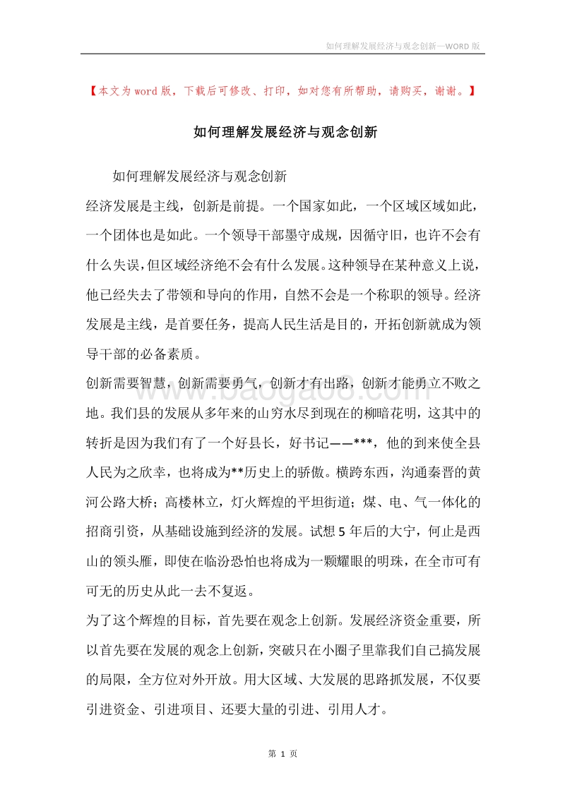 如何理解发展经济与观念创新.docx_第1页
