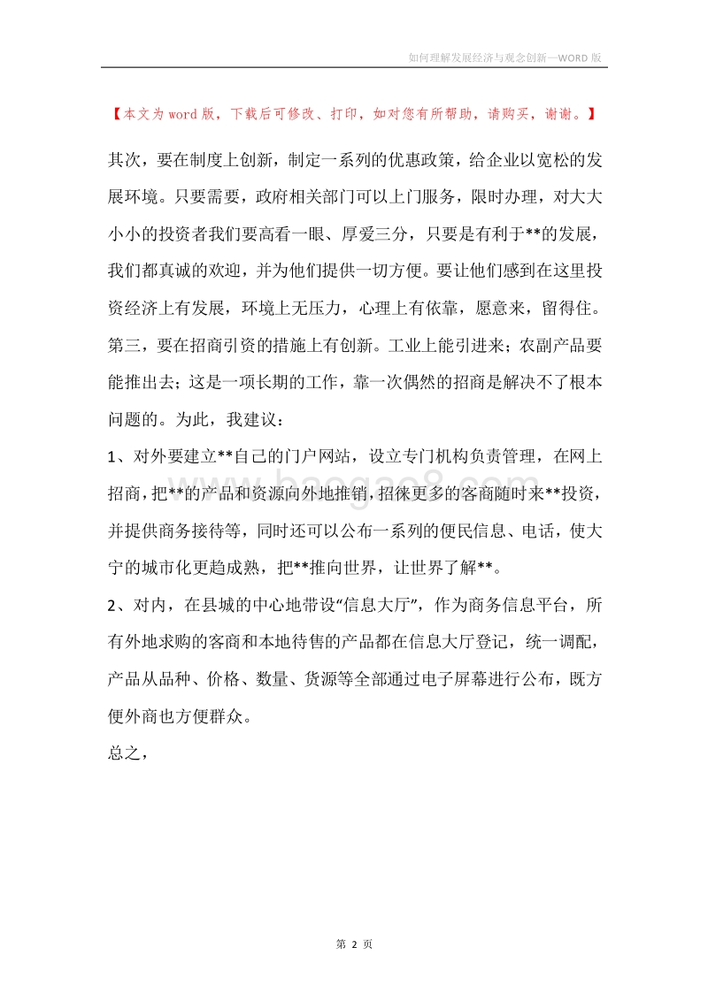 如何理解发展经济与观念创新.docx_第2页