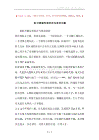 如何理解发展经济与观念创新.docx